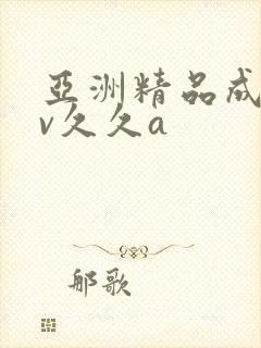 亚洲精品成人av久久a封面