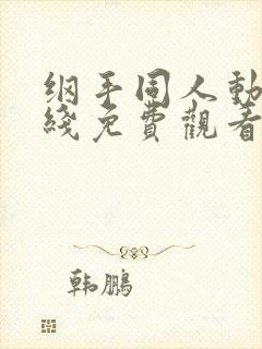 纲手同人动漫在线免费观看