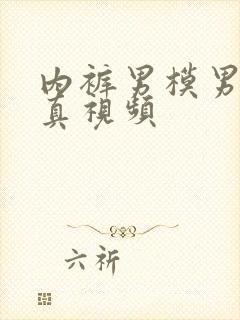 内裤男模男体写真视频