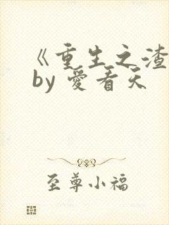 《重生之渣受》 by 爱看天