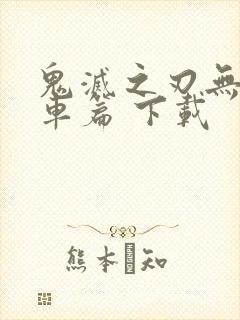 鬼灭之刃无限列车篇 下载