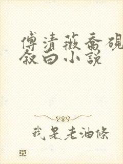 傅清薇乔砚舟谢叙白小说