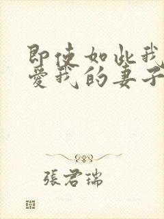 即使如此我仍然爱我的妻子