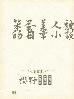 笨蛋美人被疼爱的日常小说免费阅读