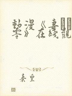 动漫《妻ネトリ零》在线观看封面