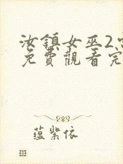 汝镇女巫2电影免费观看完整版高清