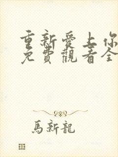 重新爱上你泰剧免费观看全集高清