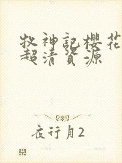 牧神记樱花动漫超清资源