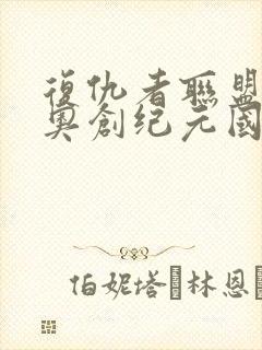 复仇者联盟2:奥创纪元国语版