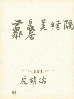 君岛美绪隔壁的邻居