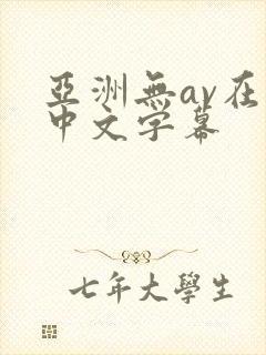 亚洲无av在线中文字幕