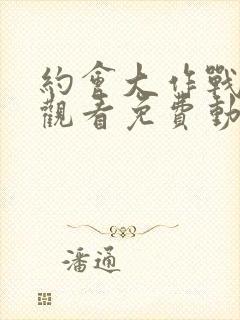 约会大作战在线观看免费动漫