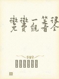 微微一笑很倾城免费观看全集在线