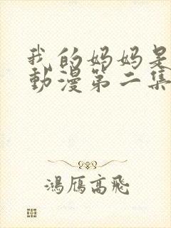 我的妈妈是魅魔动漫第二集