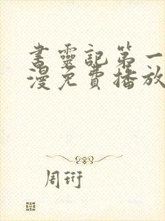 书灵记第一季动漫免费播放