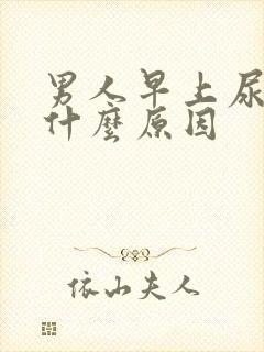 男人早上尿黄是什么原因