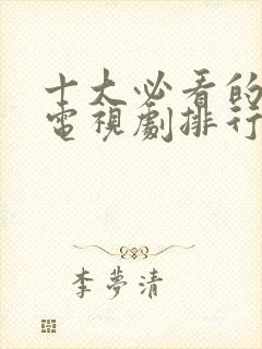 十大必看的刑侦电视剧排行榜