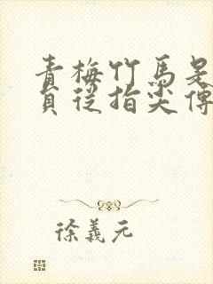 青梅竹马是消防员从指尖传递的热情1季