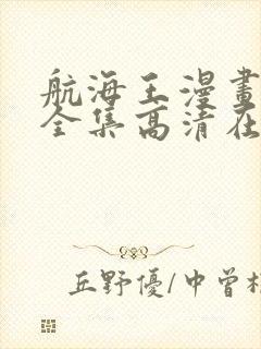 航海王漫画免费全集高清在线观看