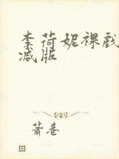 李荷妮裸戏无删减版