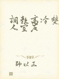 调教高冷双性美人室友