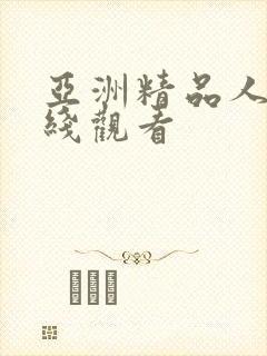 亚洲精品人妻在线观看