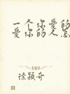 一个你爱的人和爱你的人怎么选择