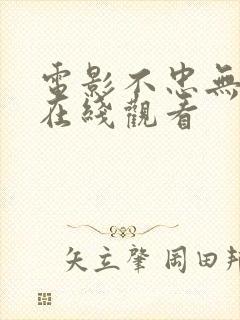 电影不忠无删减在线观看封面