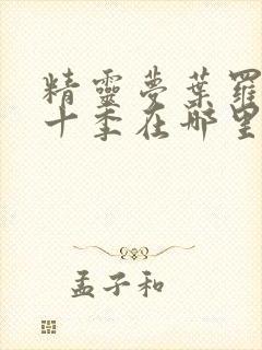 精灵梦叶罗丽第十季在哪里看