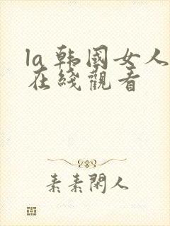 la 韩国女人在线观看