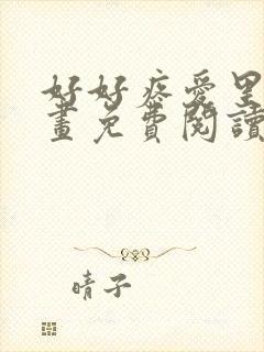 好好疼爱里面漫画免费阅读