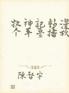 牧神记动漫在哪个平台播放