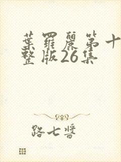 叶罗丽第十季完整版26集