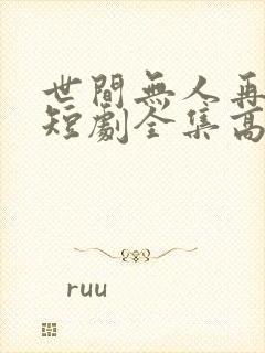 世间无人再似我短剧全集高清