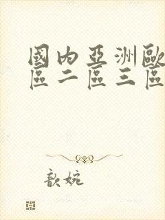 国内亚洲欧美一区二区三区