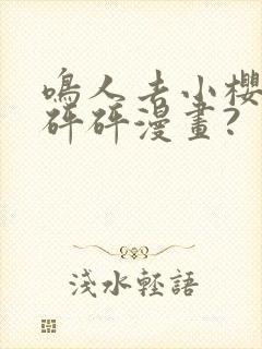 鸣人去小樱家砰砰砰漫画?