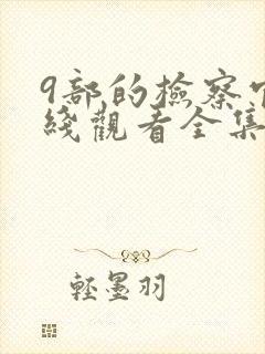 9部的检察官在线观看全集免费