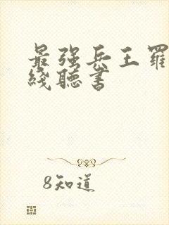 最强兵王罗铮在线听书封面