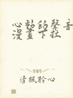 心动的声音免费漫画下拉