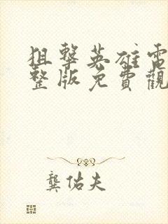 狙击英雄电影完整版免费观看封面