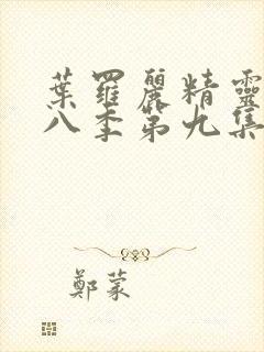 叶罗丽精灵梦第八季第九集封面