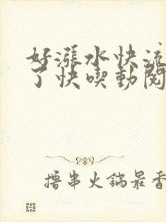 好涨水快流出来了快吃动阅读