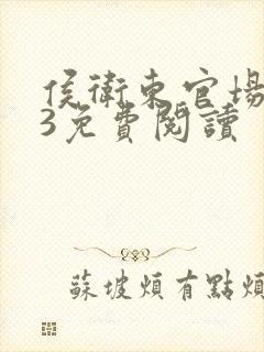 侯卫东官场笔记3免费阅读封面