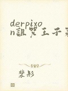 derpixon诅咒王子第二季在哪里看