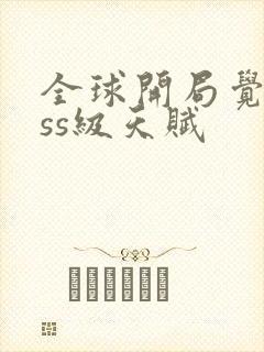 全球开局觉醒sss级天赋