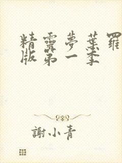 精灵梦叶罗丽旧版第一季