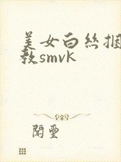 美女白丝捆绑调教smvk
