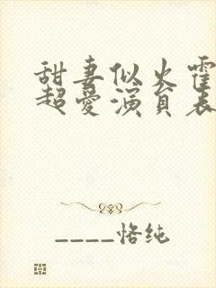 甜妻似火霍爷他超爱演员表