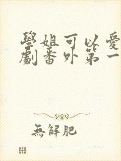 学姐可以爱我泰剧番外第一集