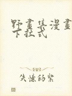 野画集漫画免费下拉式